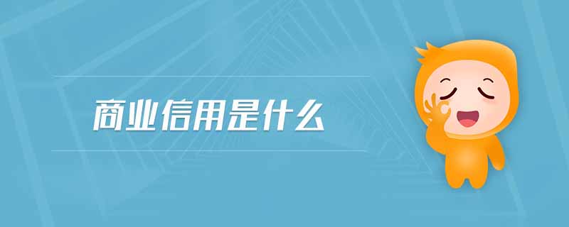 商业信用是什么 商业信用是什么
