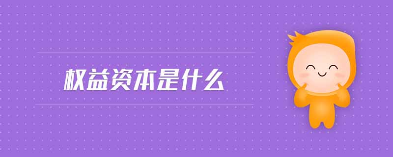 权益资本是什么 权益资本是什么