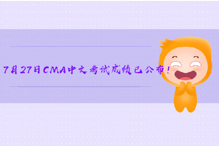 2019年内蒙古7月份CMA中文考试成绩已发布！
