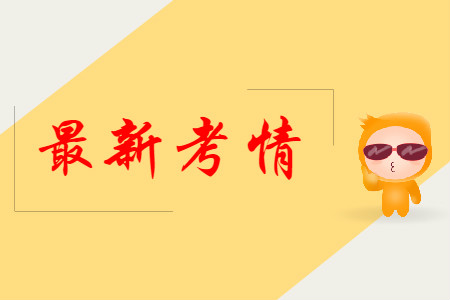 最新考情！2019年中级会计实务考题难不难？