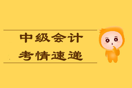 2019年中级会计考试第二天！考生入场后必须要做什么？