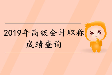 2019年高级会计职称成绩什么时候公布？
