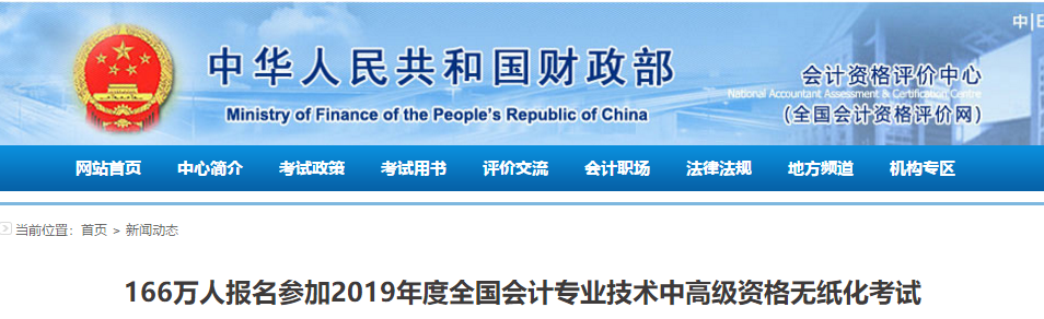 财政部公布：2019年中级会计职称考试160万人同时开考