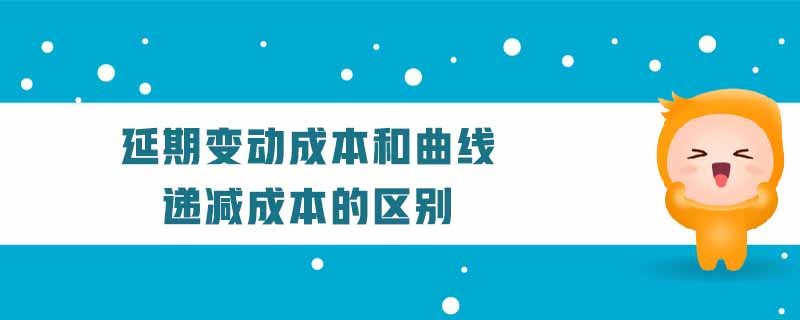 延期变动成本和曲线递减成本的区别