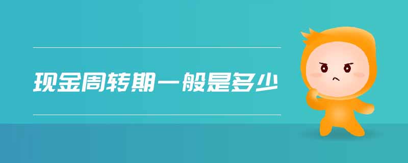 现金周转期一般是多少