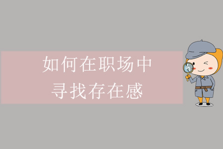 如何在职场中寻找存在感？