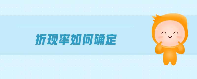 折现率如何确定 折现率如何确定