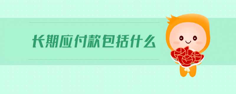 长期应付款包括什么