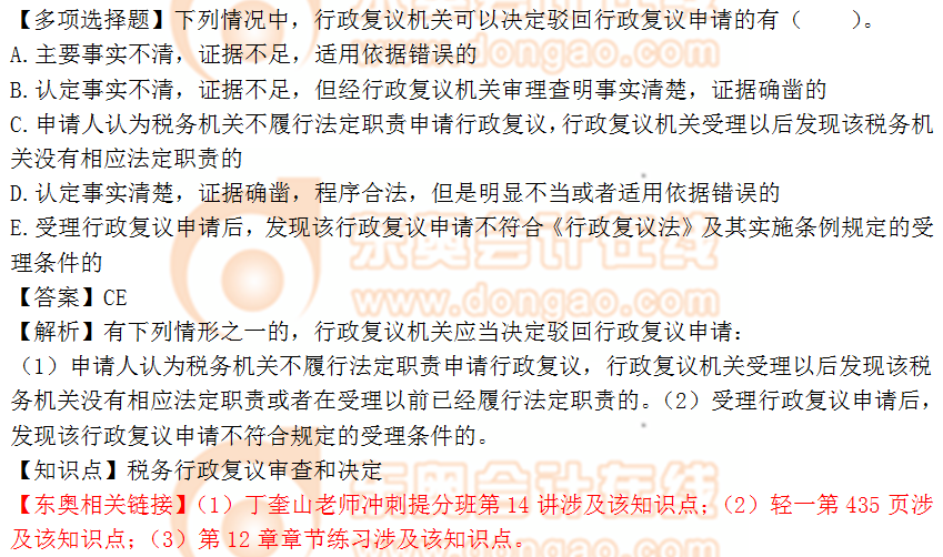 2018年税务师《涉税服务实务》多选题:税收行政复议审查决定 2018年税务师《涉税服务实务》多选题:税收行政复议审查决定