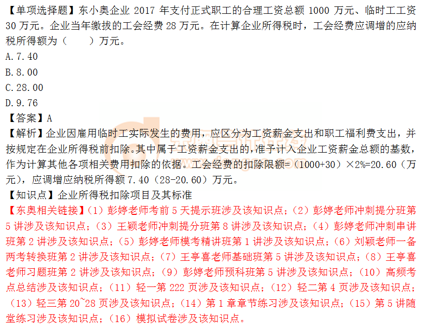 2018年税务师《税法二》单选题:企业所得税扣除项目2 2018年税务师《税法二》单选题:企业所得税扣除项目2