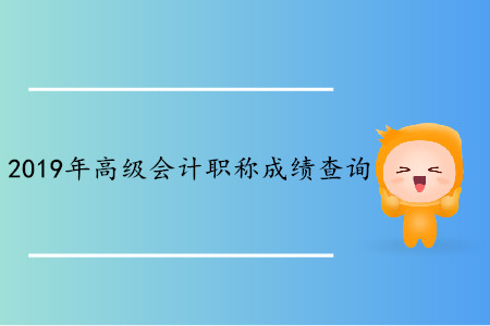 上海2019年高级会计师成绩查询入口