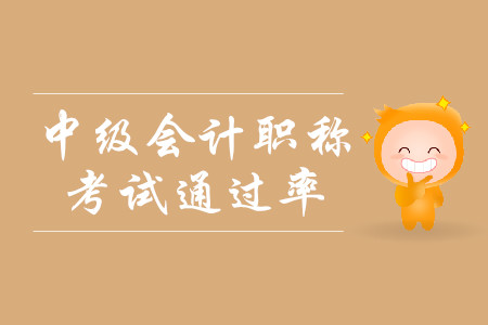 中级会计考试通过率什么样？