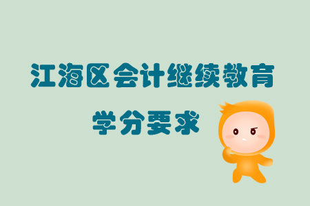 2019年广东省江海区会计继续教育学分要求