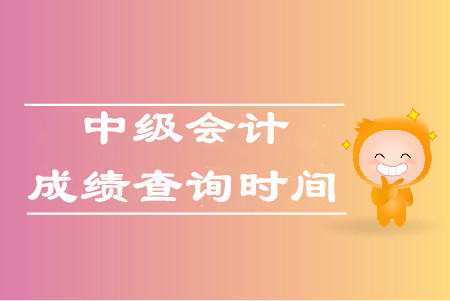中级会计每年什么时候查成绩？时间固定吗？