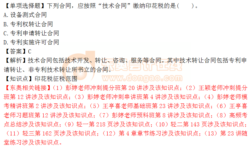 2018年税务师《税法二》单选题:印花税征税范围 2018年税务师《税法二》单选题:印花税征税范围