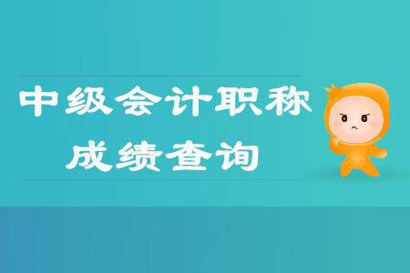 19年中级会计成绩查询已经正式公布