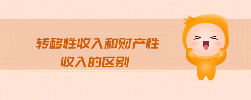 转移性收入和财产性收入的区别