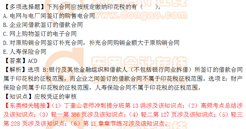 2018年税务师《涉税服务实务》多选题:应税凭证的审核 2018年税务师《涉税服务实务》多选题:应税凭证的审核