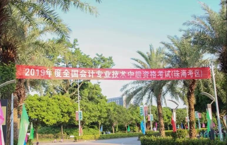 2019年度全国会计专业技术中、高级资格考试（珠海考区）顺利结束