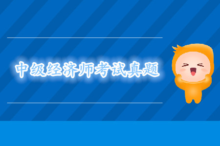 2018年中级经济师真题资讯