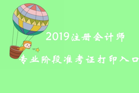 2019年云南注册会计师专业阶段准考证打印入口已开通