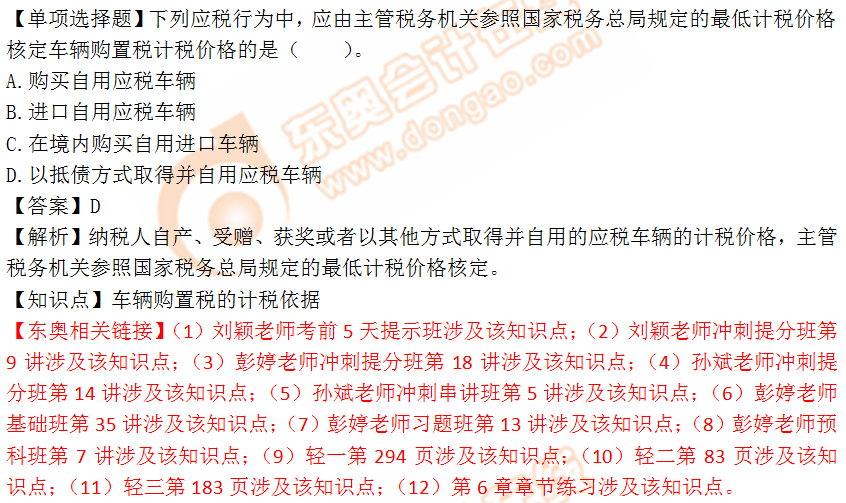 2018年税务师《税法一》单选题:车辆购置税的计税依据 2018年税务师《税法一》单选题:车辆购置税的计税依据