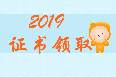 2019年初级会计证书开始领取了吗？