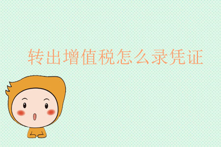 转出增值税怎么录凭证? 转出增值税怎么录凭证?