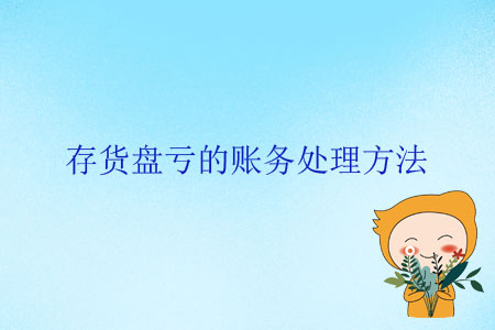 存货盘亏的账务处理方法