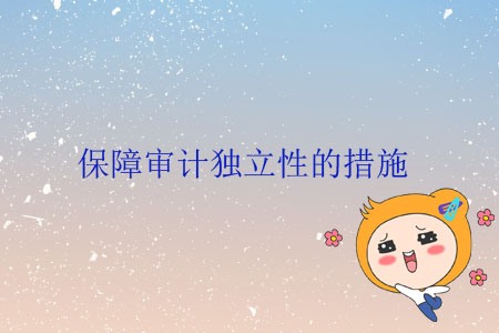 保障审计独立性的措施