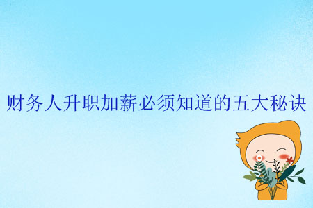 财务人升职加薪必须知道的五大秘诀