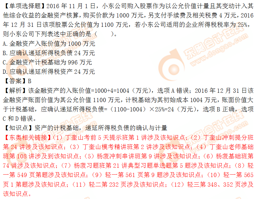 2018年税务师《财务与会计》单选题:资产的计税基础 2018年税务师《财务与会计》单选题:资产的计税基础