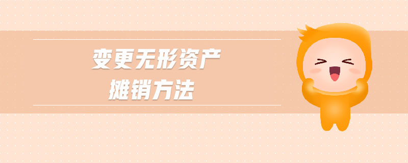 变更无形资产摊销方法 变更无形资产摊销方法