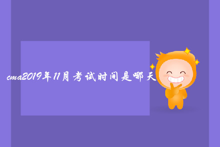 cma2019年11月考试时间是哪天