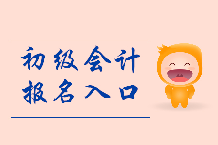 莆田初级会计报名入口开放时间是什么时候？