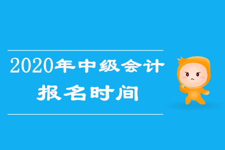 河南中级会计2020年什么时候开始报名？