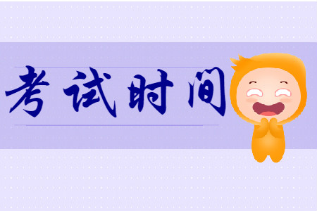 什么时候能参加云南大理2020年初级会计考试？
