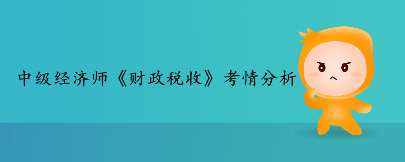 中级经济师《财政税收》考情分析