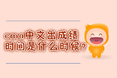 cma中文出成绩时间是什么时候？