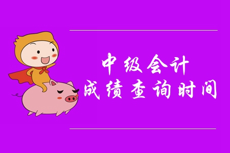 山东中级会计2019年考试何时出成绩？