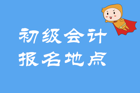 2020年初级会计考试地点如何选择？