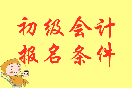 2020年广东湛江初级会计师报名条件及时间是什么？