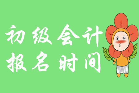 2020年贵州安顺初级会计报名流程是什么？