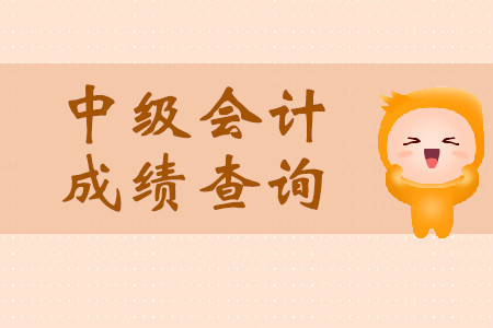 宁夏中级会计成绩什么时候可以查？速看查分入口！