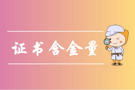 中级会计师含金量高吗？中级会计师该如何备考呢？