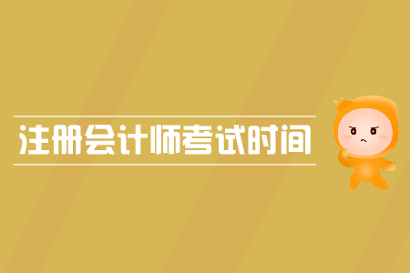 2019年注册会计师考试时间及科目