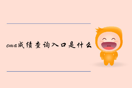 cma成绩查询入口是什么