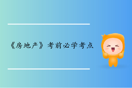 区位的特征和种类_中级经济师房地产考点