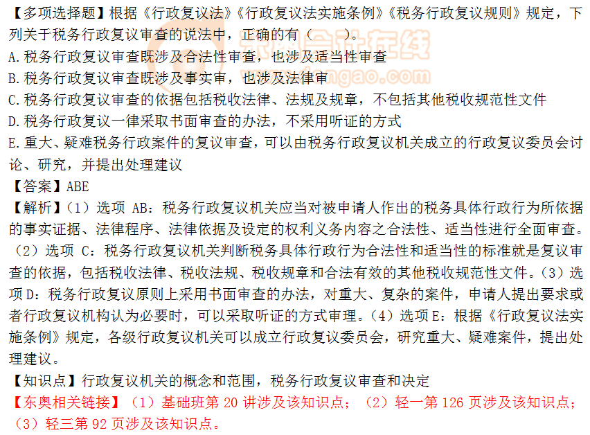 2018年税务师《涉税服务相关法律》多选题:税务行政复议审查 2018年税务师《涉税服务相关法律》多选题:税务行政复议审查