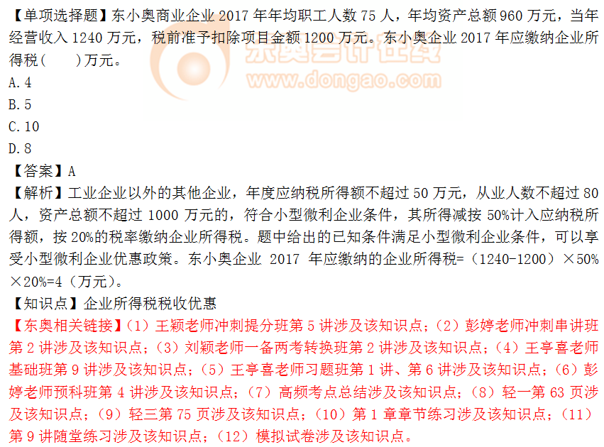2018年税务师《税法二》单选题:企业所得税税收优惠1 2018年税务师《税法二》单选题:企业所得税税收优惠1